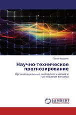 Научно-техническое прогнозирование