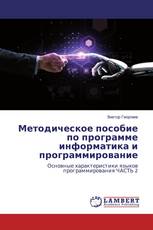 Методическое пособие по программе информатика и программирование