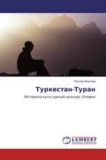 Туркестан-Туран