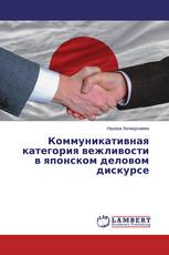 Коммуникативная категория вежливости в японском деловом дискурсе