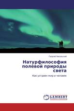Натурфилософия полевой природы света