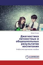 Диагностика личностных и общешкольных результатов воспитания