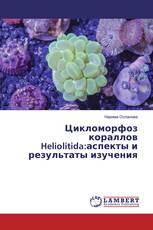Цикломорфоз кораллов Heliolitida:аспекты и результаты изучения