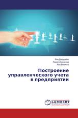 Построение управленческого учета в предприятии