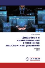 Цифровая и инновационная экономика: перспективы развития
