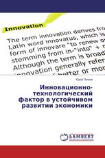 Инновационно-технологический фактор в устойчивом развитии экономики