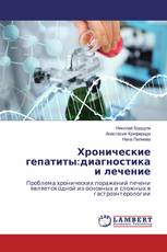 Хронические гепатиты:диагностика и лечение