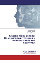 Сказка моей жизни. Коучинговые техники и психологические практики