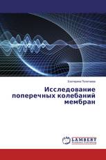 Исследование поперечных колебаний мембран