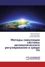 Методы симуляции системы автоматического регулирования в среде TIA