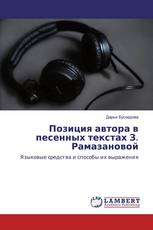 Позиция автора в песенных текстах З. Рамазановой