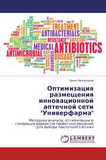 Оптимизация размещения инновационной аптечной сети "Универфарма"