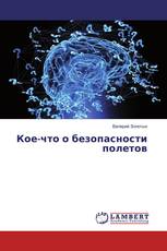 Кое-что о безопасности полетов