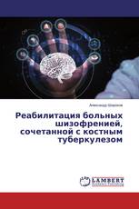 Реабилитация больных шизофренией, сочетанной с костным туберкулезом