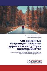 Современные тенденции развития туризма и индустрии гостеприимства