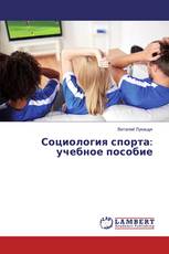 Социология спорта: учебное пособие
