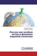 Россия как особый актор и феномен мировой политики