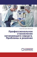 Профессиональное становление начинающего хирурга. Проблемы и решения