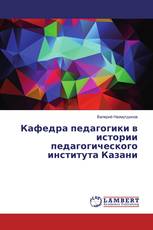 Кафедра педагогики в истории педагогического института Казани