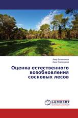 Оценка естественного возобновления сосновых лесов