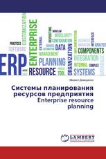 Системы планирования ресурсов предприятия Enterprise resource planning