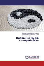 Познание мира, который Есть