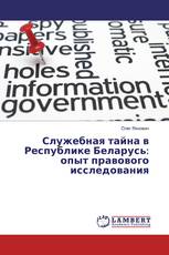 Служебная тайна в Республике Беларусь: опыт правового исследования