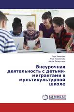 Внеурочная деятельность с детьми-мигрантами в мультикультурной школе