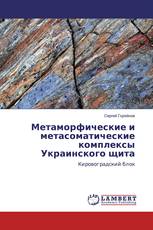 Метаморфические и метасоматические комплексы Украинского щита