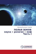 ПОЛАЯ ЗЕМЛЯ: наука + религия + миф Часть 2