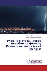 Учебно-методическое пособие по фильму Испанский английский - Spanglish