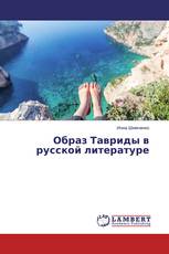 Образ Тавриды в русской литературе