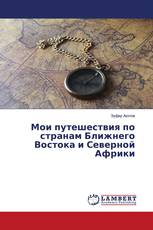 Мои путешествия по странам Ближнего Востока и Северной Африки