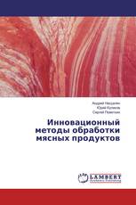 Инновационный методы обработки мясных продуктов