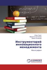 Инструментарий инновационного менеджмента