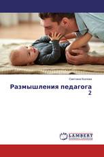 Размышления педагога 2