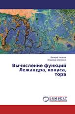 Вычисление функций Лежандра, конуса, тора