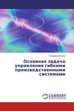 Основная задача управления гибкими производственными системами