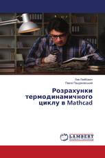 Розрахунки термодинамичного циклу в Mathcad