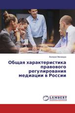 Общая характеристика правового регулирования медиации в России