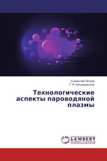 Технологические аспекты пароводяной плазмы