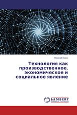 Технология как производственное, экономическое и социальное явление