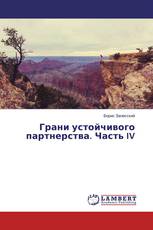 Грани устойчивого партнерства. Часть IV