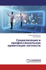Социализация и профессиональная ориентация личности