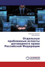 Отдельные проблемные аспекты договорного права Российской Федерации