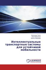 Интеллектуальные транспортные системы для устойчивой мобильности