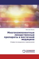 Многокомпонентные лекарственные препараты в восточной медицине