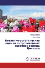Ботанико-эстетическая оценка антропогенных экотопов города Донецка