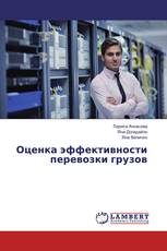 Оценка эффективности перевозки грузов
