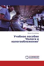 Учебное пособие "Налоги и налогообложение"